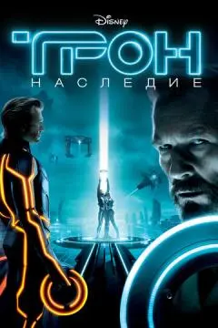 Трон: Наследие онлайн