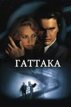 Гаттака онлайн