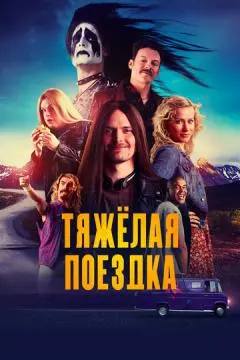Тяжёлая поездка онлайн