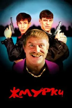 Жмурки онлайн
