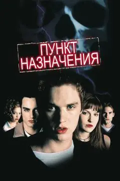Пункт назначения онлайн