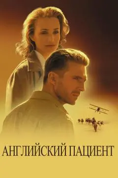 Английский пациент онлайн