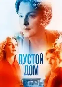 Пустой дом онлайн