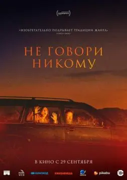 Не говори никому онлайн