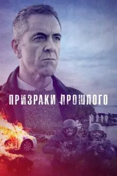 Призраки прошлого онлайн