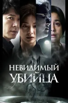 Невидимый убийца онлайн