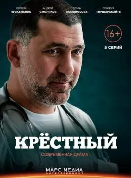 Крёстный онлайн