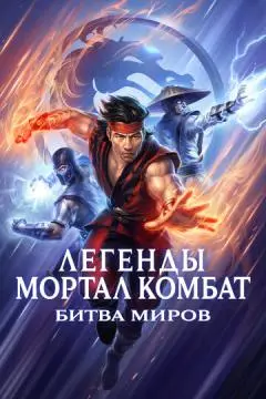 Легенды Мортал комбат: Битва миров онлайн