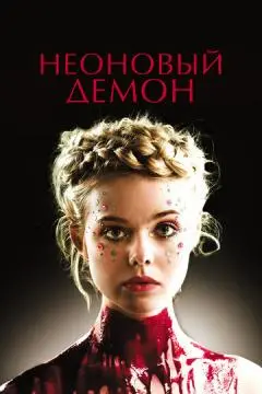 Неоновый демон онлайн