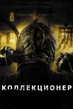 Коллекционер онлайн