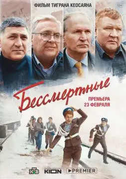 Бессмертные онлайн
