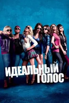 Идеальный голос онлайн