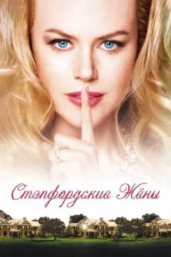 Стэпфордские жены онлайн