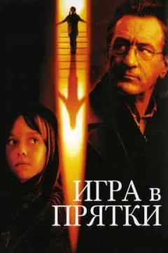 Игра в прятки онлайн