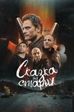 Сказка для старых онлайн
