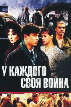 У каждого своя война онлайн