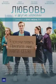 Любовь и другие иллюзии онлайн