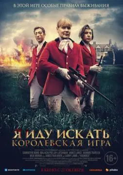 Я иду искать. Королевская игра онлайн