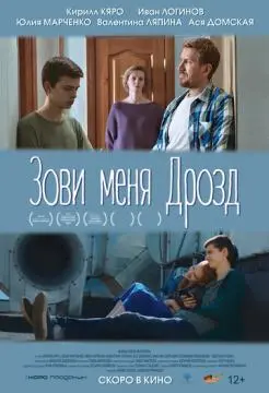 Зови меня Дрозд онлайн