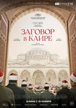 Заговор в Каире онлайн