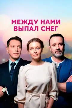 Между нами выпал снег онлайн