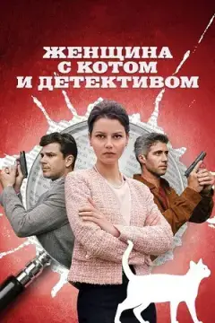 Женщина с котом и детективом онлайн