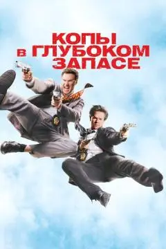 Копы в глубоком запасе онлайн