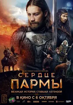Сердце пармы онлайн