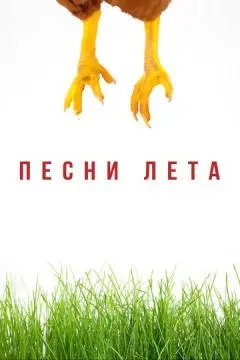 Песни лета онлайн