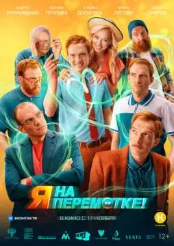 Я на перемотке! онлайн