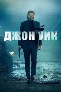 Джон Уик онлайн