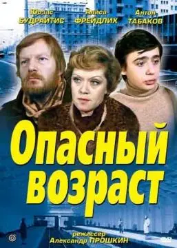 Опасный возраст онлайн
