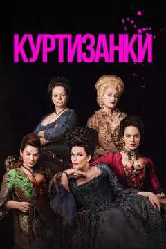 Куртизанки онлайн