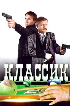 Классик онлайн