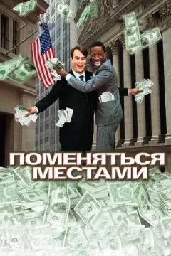 Поменяться местами онлайн