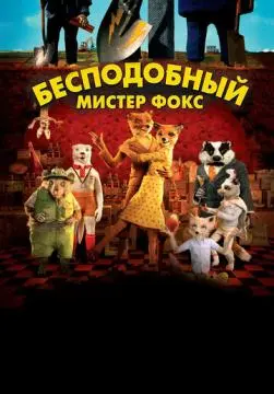 Бесподобный мистер Фокс онлайн
