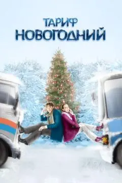 Тариф Новогодний онлайн