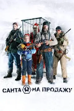 Санта на продажу онлайн
