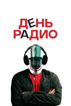 День радио онлайн