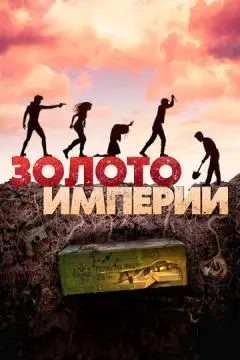 Золото империи онлайн