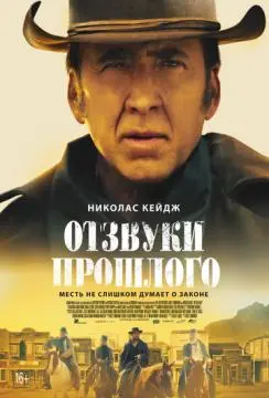 Отзвуки прошлого онлайн