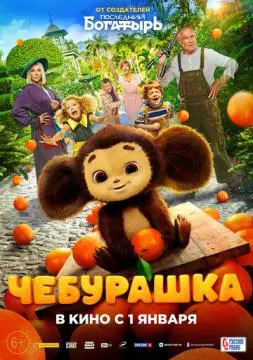 Чебурашка онлайн
