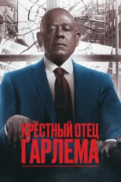 Крёстный отец Гарлема онлайн