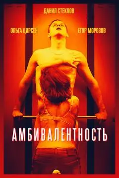 Амбивалентность онлайн