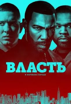 Власть в ночном городе онлайн