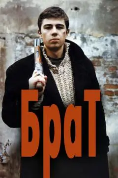 Брат онлайн