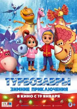 Турбозавры. Зимние приключения онлайн