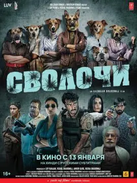 Сволочи онлайн
