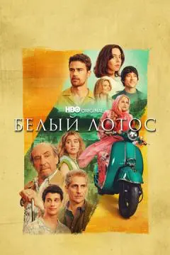 Белый лотос онлайн