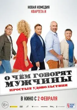 О чем говорят мужчины. Простые удовольствия онлайн